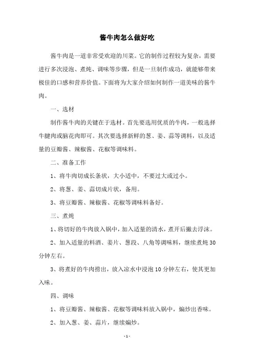 酱牛肉怎么做好吃