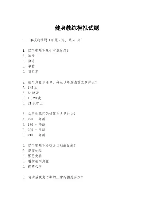 健身教练模拟试题
