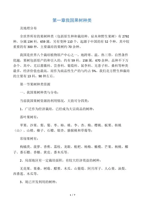 第一章我国果树种类