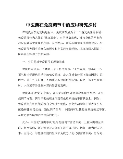中医药在免疫调节中的应用研究探讨