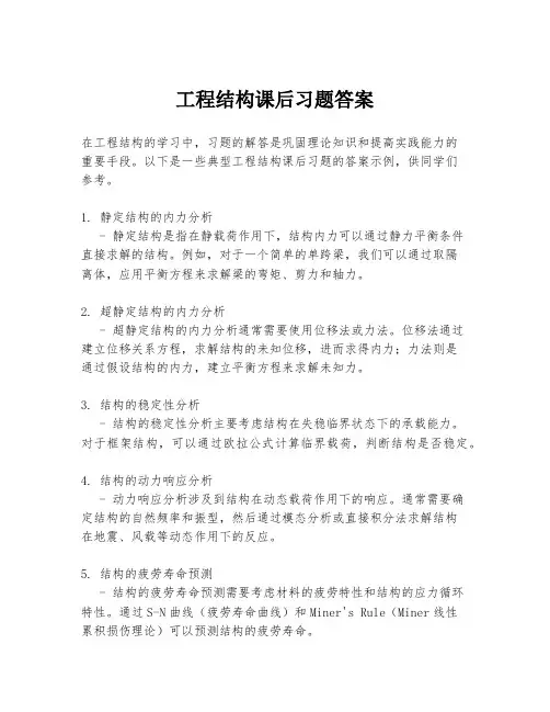 工程结构课后习题答案