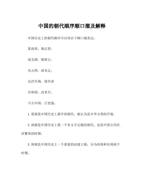 中国的朝代顺序顺口溜及解释