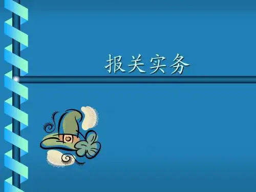 第一章海关与报关