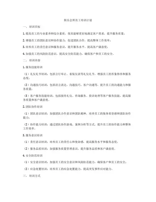 娱乐会所员工培训计划