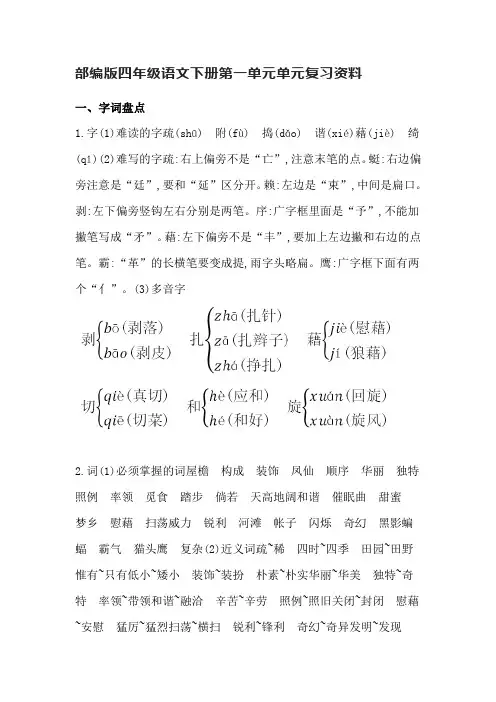 部编版四年级语文下册第一单元单元复习资料