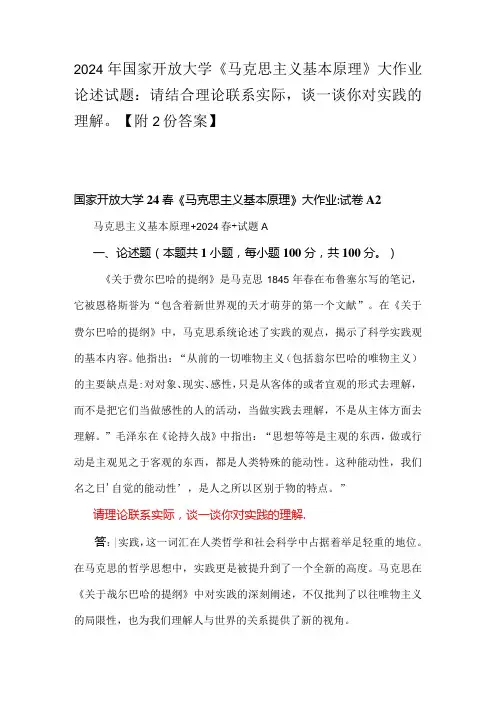 2024年国家开放大学《马克思主义基本原理》大作业论述试题：请结合理论联系实际,谈一谈你对实践的理解