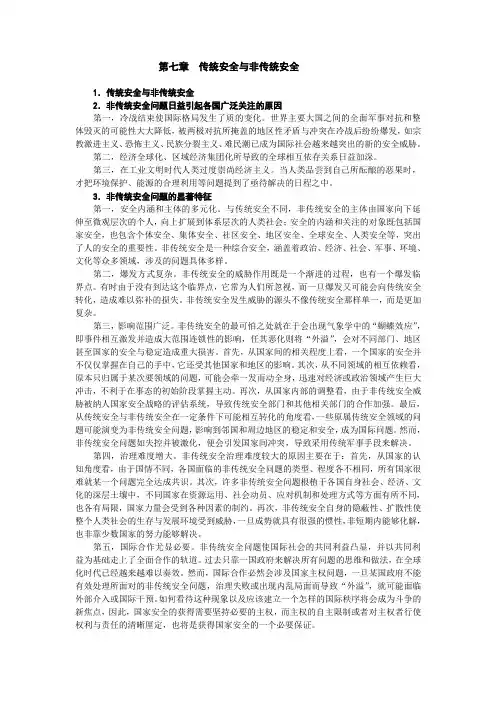 第七章  传统安全与非传统安全