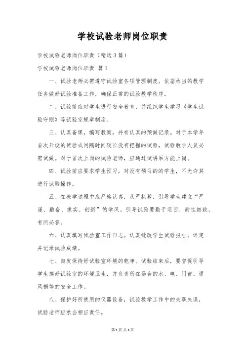 小学实验教师岗位职责