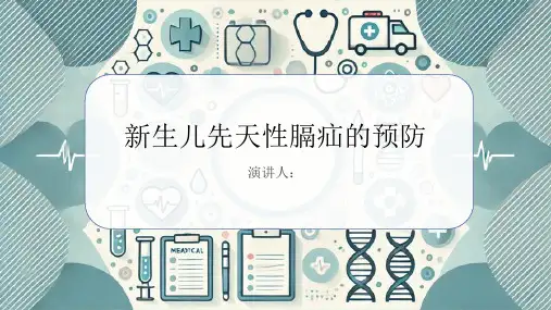 新生儿先天性膈疝的预防PPT课件