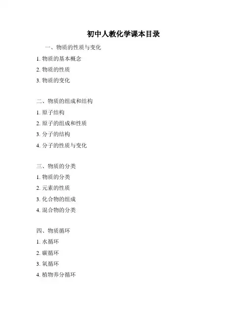 初中人教化学课本目录