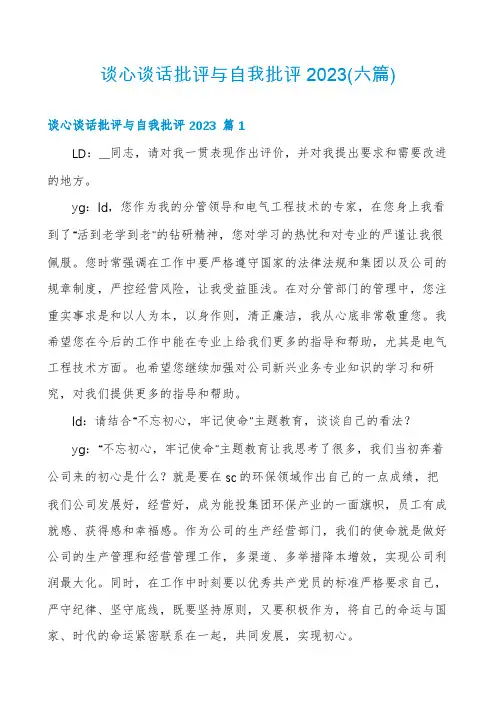 谈心谈话批评与自我批评2023(六篇)