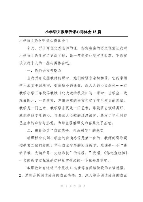 小学语文教学听课心得体会15篇