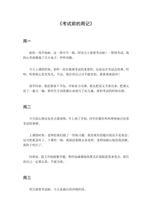 考试前的周记