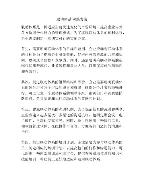 联动体系 实施方案