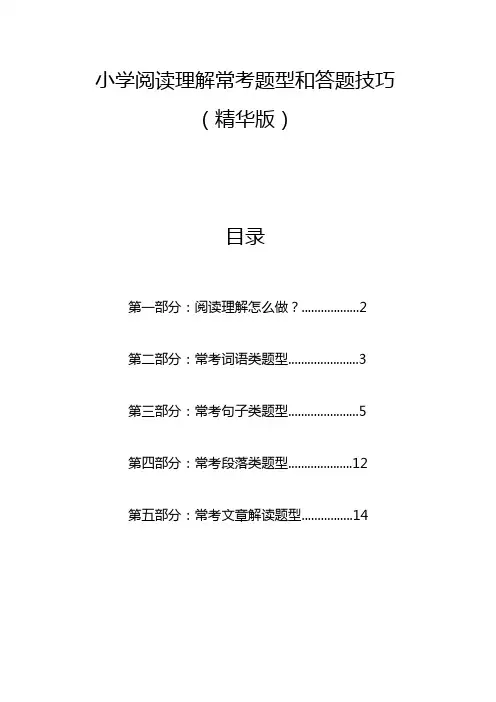 小学语文阅读理解常考题型(精华版)
