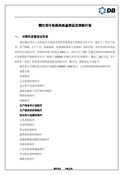顿汉布什机组的质量保证及控制计划