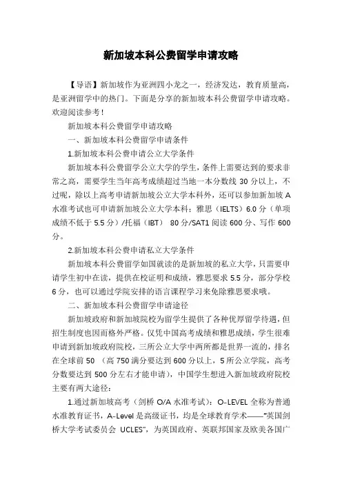 新加坡本科公费留学申请攻略