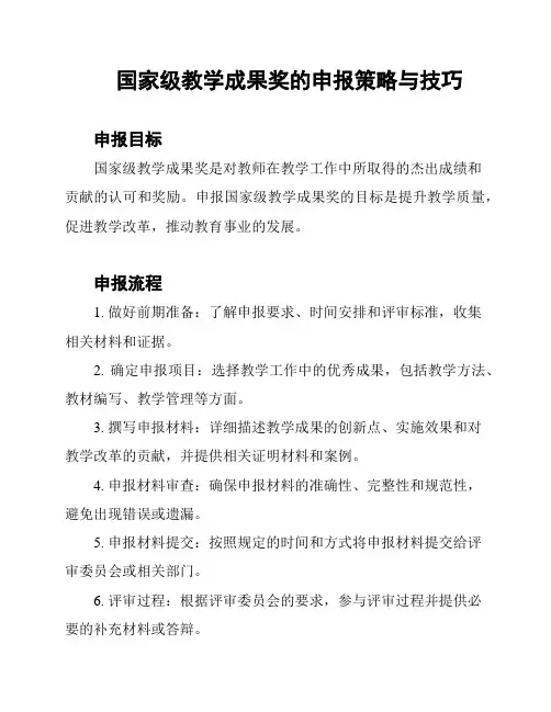 国家级教学成果奖的申报策略与技巧