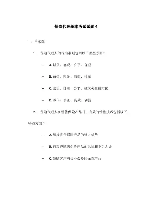 保险代理基本考试试题4