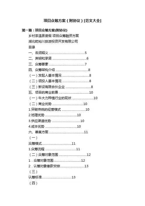 项目众筹方案（附协议）[范文大全]