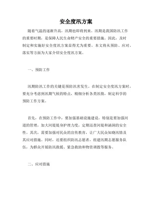 安全度汛方案