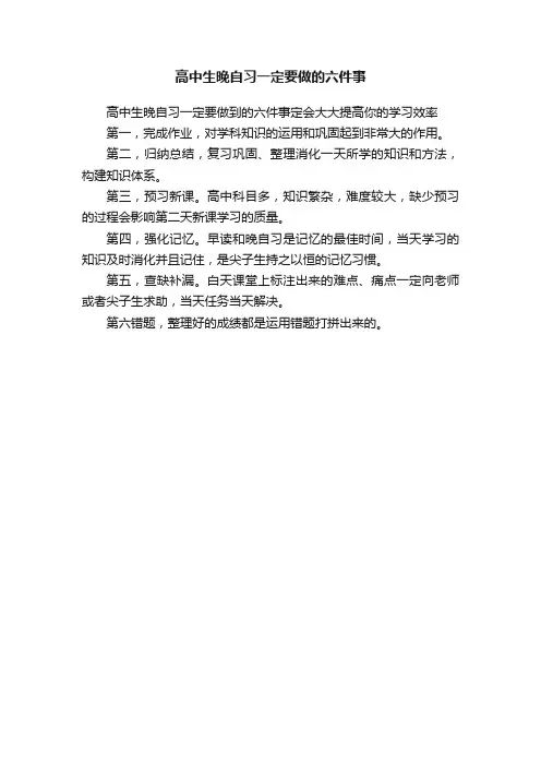 高中生晚自习一定要做的六件事