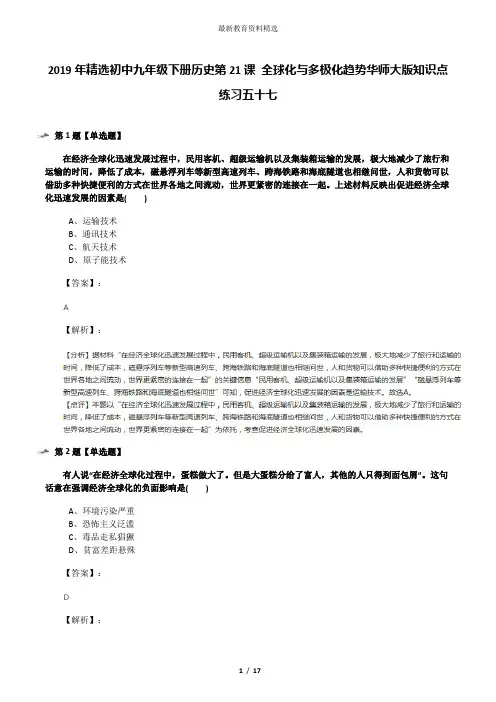 2019年精选初中九年级下册历史第21课 全球化与多极化趋势华师大版知识点练习五十七