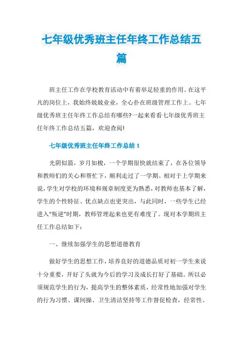 七年级优秀班主任年终工作总结五篇