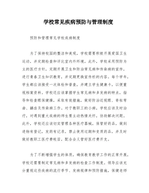 学校常见疾病预防与管理制度