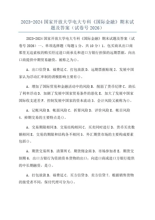 2023-2024国家开放大学电大专科《国际金融》期末试题及答案(试卷号2026)