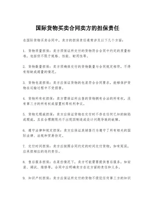 国际货物买卖合同卖方的担保责任