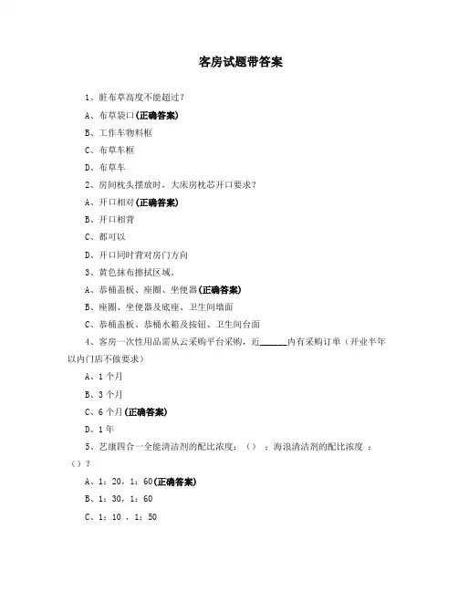 客房试题带答案
