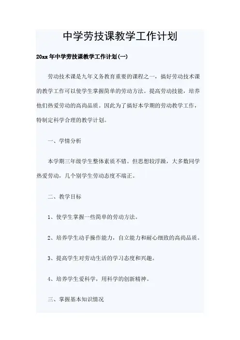 中学劳技课教学工作计划