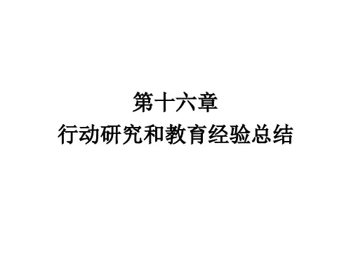 教育科学研究方法_第十六章  行动研究