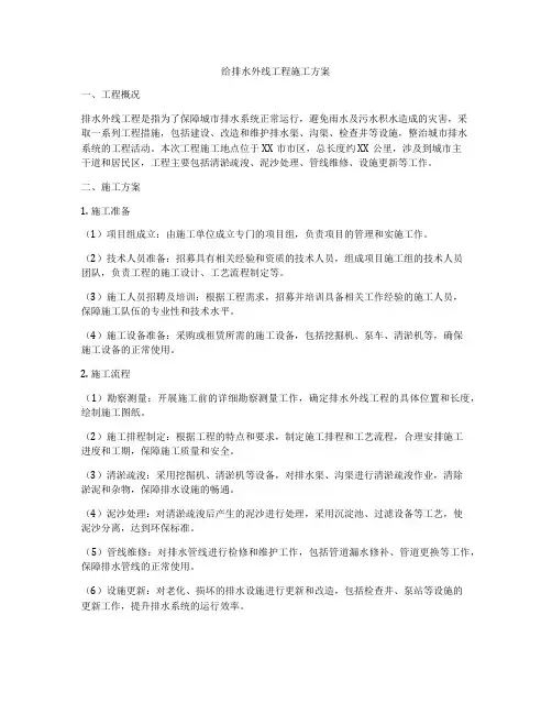 给排水外线工程施工方案