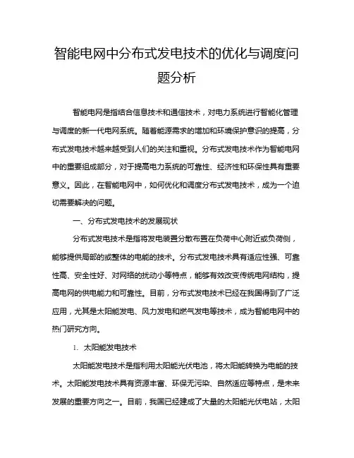 智能电网中分布式发电技术的优化与调度问题分析