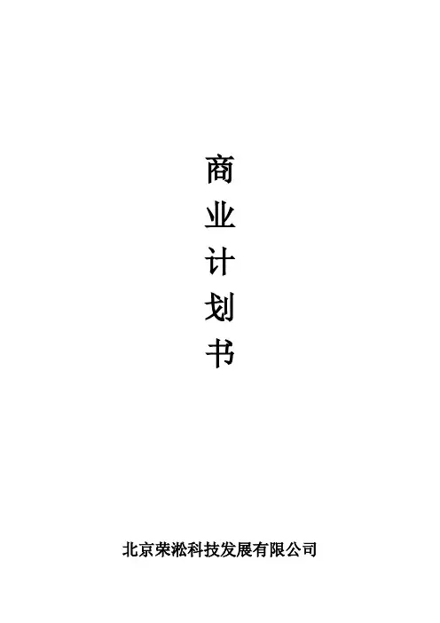 商业计划书范本(可行性研究报告)