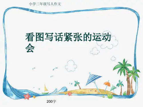 小学二年级写人作文《看图写话紧张的运动会》200字