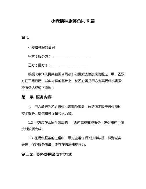 小麦播种服务合同6篇
