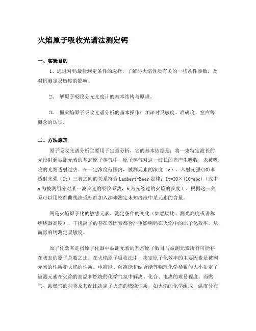火焰原子吸收光谱法测定钙