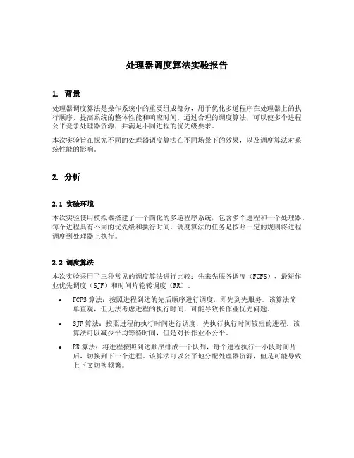 处理器调度算法实验报告