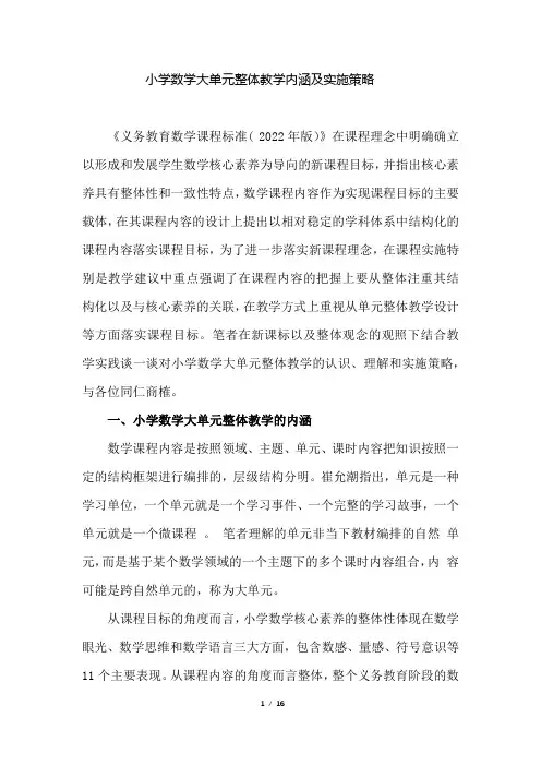 小学数学大单元整体教学内涵及实施策略