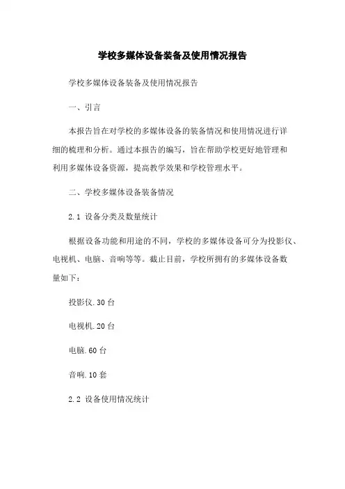 学校多媒体设备装备及使用情况报告