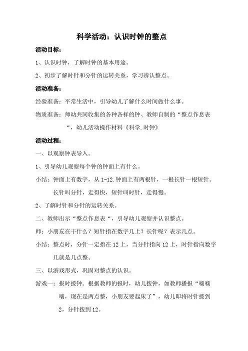 科学活动：认识时钟的整点