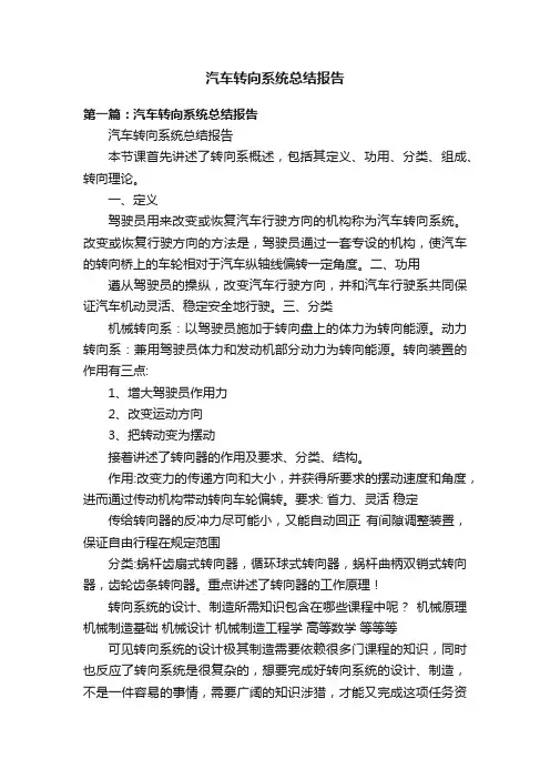 汽车转向系统总结报告