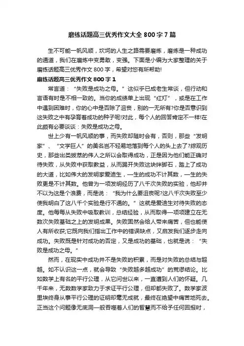 磨练话题高三优秀作文大全800字7篇