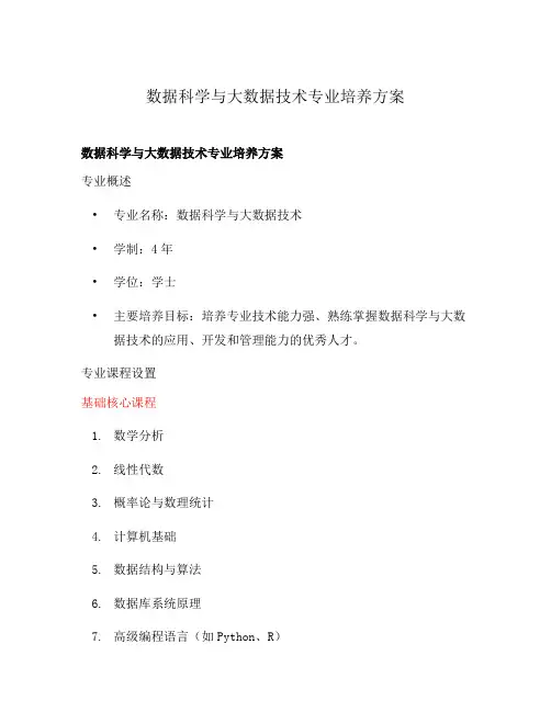 数据科学与大数据技术专业培养方案
