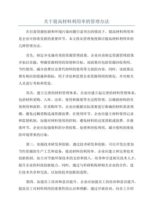 关于提高材料利用率的管理办法