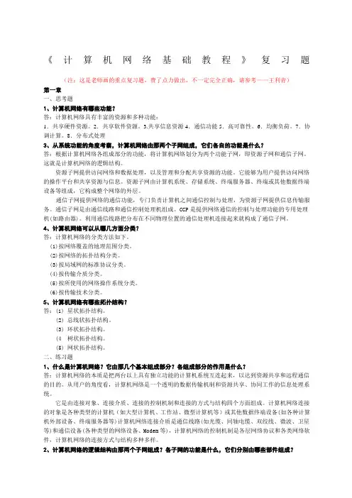 计算机网络基础教程复习题