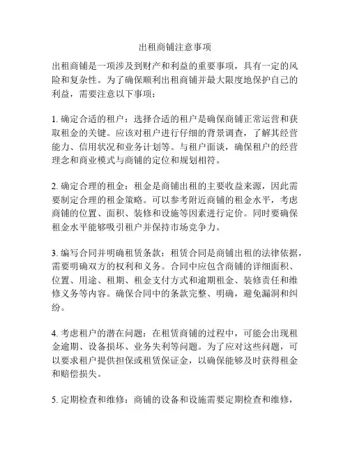 出租商铺注意事项